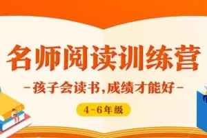 泉灵语文 名师阅读训练营1~6年级