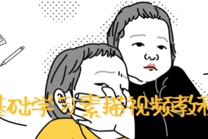 零基础学习素描视频教程