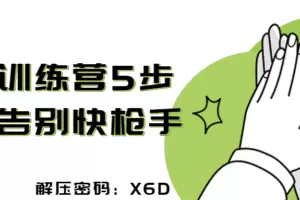 持玖训练营5步让你告别快枪手