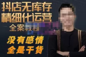 抖店无库存精细化运营，别人玩付费流量通投拉满，我们截他们的流，干倒付费