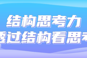 结构思考力透过结构看思考