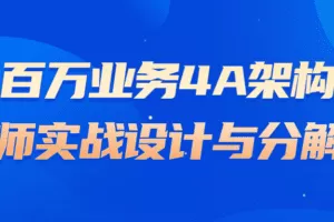 百万业务4A架构师实战设计与分解