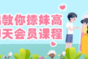 大鹏教你撩妹高级聊天会员课程