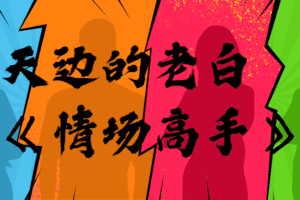 天边的老白《情场高手》