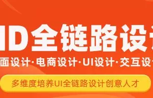 达内UI全链路设计2022年3月结课【画质高清有绝大部分素材】