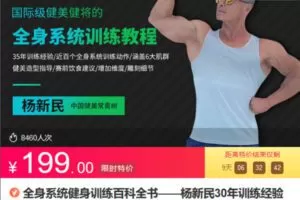 Z6689-lizhi-全身系统健身训练百科全书——杨新民30年训练经验总结 捐赠19.9