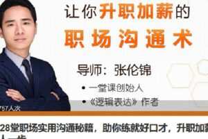 【捐赠[红包]9.90·《Z6781-lizhi-28堂职场实用沟通秘籍，助你练就好口才，升职加薪快人一步》】