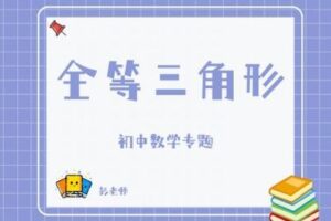 【捐赠[红包]29.90·《YL2807-杭州果化-浙教版初中数学专题——全等三角形》】