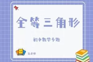 【捐赠[红包]29.90·《YL2807-杭州果化-浙教版初中数学专题——全等三角形》】