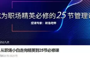 【捐赠[红包]9.90·《Z6786-lizhi-从职场小白走向精英到25节必修课 》】