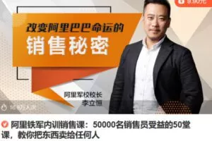 Z6723-lizhi-阿里铁军：30把金钥匙教你搞定任何人，手把手带你从小白到销冠！ 捐赠7.9