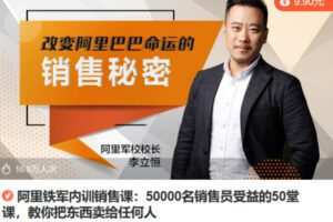 Z6723-lizhi-阿里铁军：30把金钥匙教你搞定任何人，手把手带你从小白到销冠！ 捐赠7.9