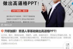 【捐赠[红包]9.90·《Z6811-lizhi-升职加薪！普通人零基础做出高逼格PPT！》】