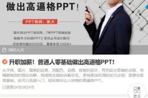 【捐赠[红包]9.90·《Z6811-lizhi-升职加薪！普通人零基础做出高逼格PPT！》】