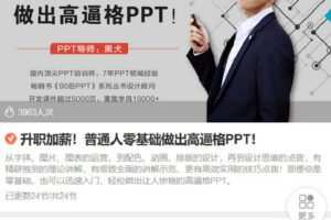 【捐赠[红包]9.90·《Z6811-lizhi-升职加薪！普通人零基础做出高逼格PPT！》】