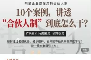 【捐赠[红包]48.88·《AL5185-高手知路-10个案例，讲透“合伙人制”到底怎么干？》】