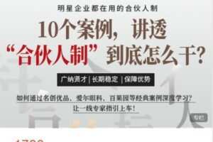 【捐赠[红包]48.88·《AL5185-高手知路-10个案例，讲透“合伙人制”到底怎么干？》】