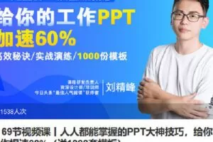 【捐赠[红包]9.90·《Z6818-lizhi-69节视频课人人都能掌握的PPT大神技巧，给你的工作提速60》】