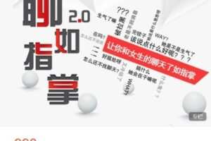 【捐赠[红包]49.99·《AL5249-爱上恋爱课堂-聊如指掌2.0》】
