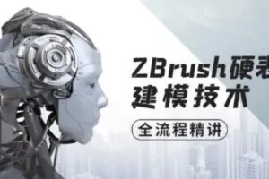 ZBrush硬表面建模技术全流程精讲【画质高清有素材】