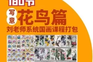 【捐赠[红包]37.80·《AL5156-刘老师系统国画课192节写意花鸟篇打包》】