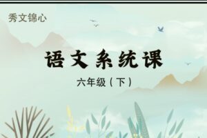 【捐赠[红包]39.90·《YL2648-秀文锦心-6下系统课（2023）》】