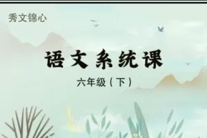 【捐赠[红包]39.90·《YL2648-秀文锦心-6下系统课（2023）》】