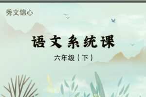 【捐赠[红包]39.90·《YL2648-秀文锦心-6下系统课（2023）》】