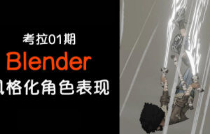 考拉第1期Blender3D角色风格化表现【画质高清只有视频】