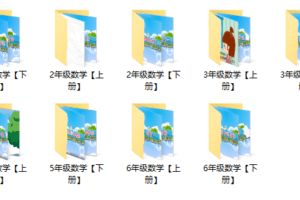 清华附小1-6年级全套视频