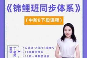 【捐赠[红包]29.90·《YL2633-清北学霸课堂-锦鲤班同步体系——中阶八（下）》】