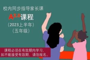 【捐赠[红包]49.90·《YL2668-大陆老师的数学秘密花园-A课程2.0：五年级人教版（2023上半年）》】