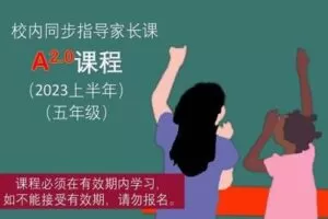 【捐赠[红包]49.90·《YL2668-大陆老师的数学秘密花园-A课程2.0：五年级人教版（2023上半年）》】