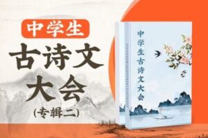 【捐赠[红包]39.90·《YL2726.豌豆说.初中古诗文第二季（基础）》】