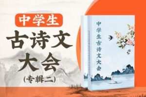 【捐赠[红包]39.90·《YL2726.豌豆说.初中古诗文第二季（基础）》】