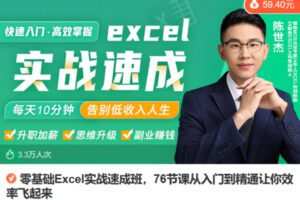 Z6739-lizhi-零基础Excel实战速成班，76节课从入门到精通让你效率飞起来 捐赠9.9
