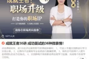 Z6735-lizhi-成就王者30讲成功面试的36种微表情！ 捐赠9.9