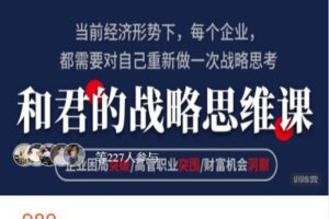 【捐赠[红包]4.90·《AL5143-高手知路和君的战略思维课（第42期）》】