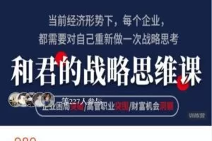 【捐赠[红包]4.90·《AL5143-高手知路和君的战略思维课（第42期）》】