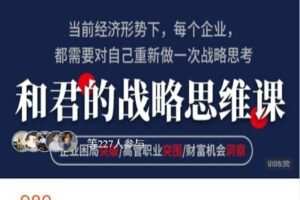【捐赠[红包]4.90·《AL5143-高手知路和君的战略思维课（第42期）》】