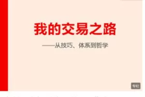 Z6278-跟着陈凯学交易-我的交易之路：从技巧、体系、到哲学 捐赠19.9