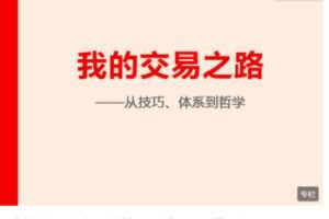 Z6278-跟着陈凯学交易-我的交易之路：从技巧、体系、到哲学 捐赠19.9