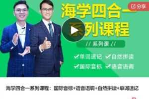 【捐赠[红包]89.00·《F0164海学四合一系列课程：国际音标+语音语调+自然拼读+单词速记》】