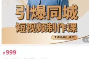 【捐赠[红包]29.90·《AL5206-引爆同城短视频制作课（剪辑）_董十一》】