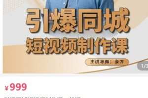 【捐赠[红包]29.90·《AL5206-引爆同城短视频制作课（剪辑）_董十一》】