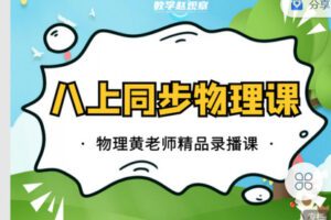 【捐赠[红包]12.90·《C0647-数学赵观察-八上同步物理-苏科版》】