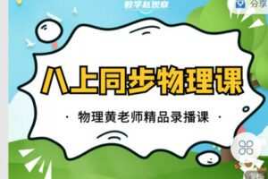 【捐赠[红包]12.90·《C0647-数学赵观察-八上同步物理-苏科版》】