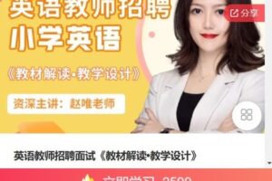 【捐赠[红包]59.99·《AL5084-赵唯-英语教师招聘面试《教材解读?教学设计》》】