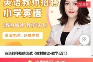 【捐赠[红包]59.99·《AL5084-赵唯-英语教师招聘面试《教材解读?教学设计》》】