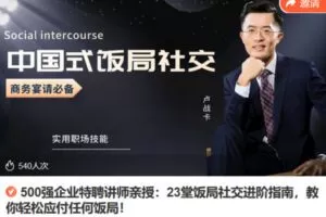 Z6719-lizhi-500强企业特聘讲师亲授：23堂饭局社交进阶指南，教你轻松应付任何饭局！ 捐赠9.9
